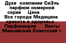 Духи  компании СиЭль парфюм номерной серии  › Цена ­ 1 000 - Все города Медицина, красота и здоровье » Парфюмерия   . Ханты-Мансийский,Советский г.